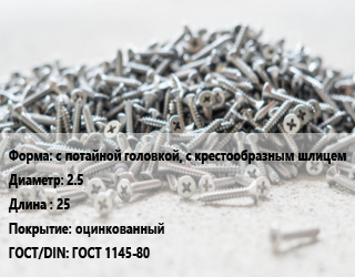 Шуруп с потайной головкой, с крестообразным шлицем 2.5х25 оцинкованный ГОСТ: ГОСТ 1145-80, кг цена от 175.69 сом / кг, где купить, условия доставки в Оше и Ошской области
